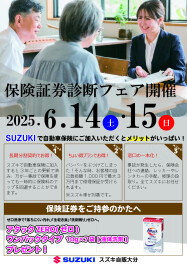 ★保険証券診断フェア開催のお知らせ